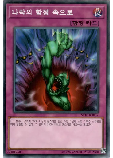 나락의 함정 속으로