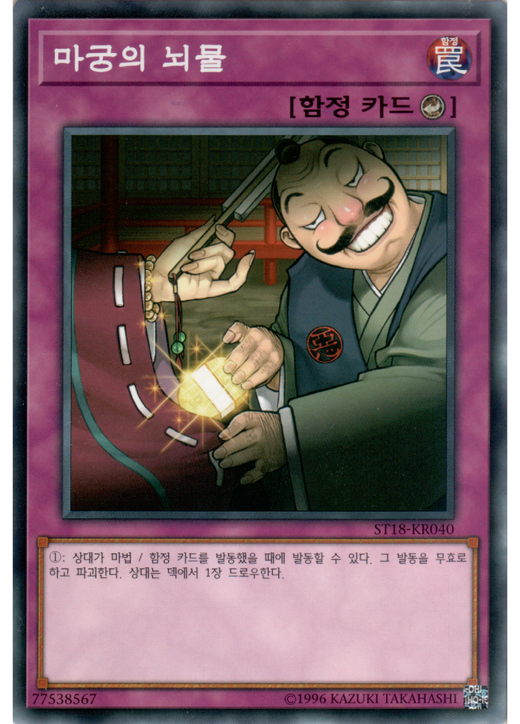 마궁의 뇌물