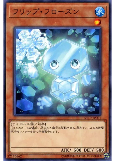 フリップ・フローズン