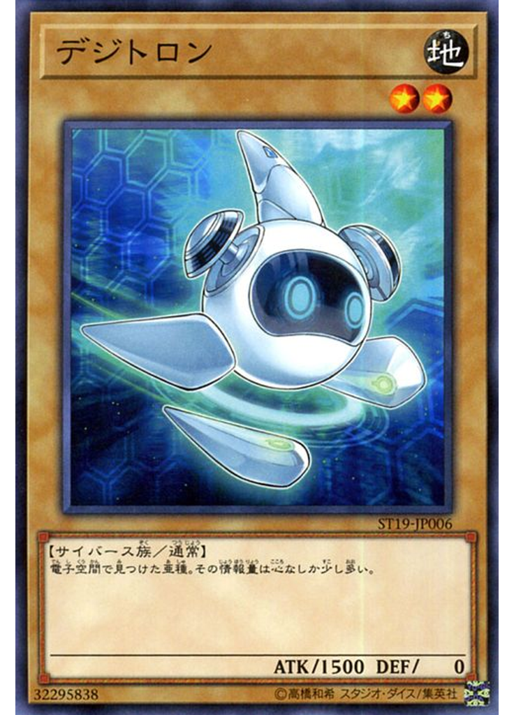 デジトロン