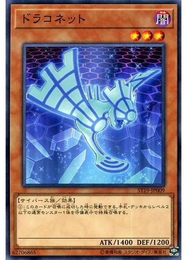ドラコネット