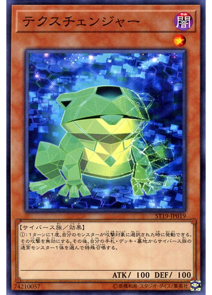 テクスチェンジャー