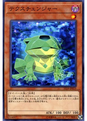 テクスチェンジャー