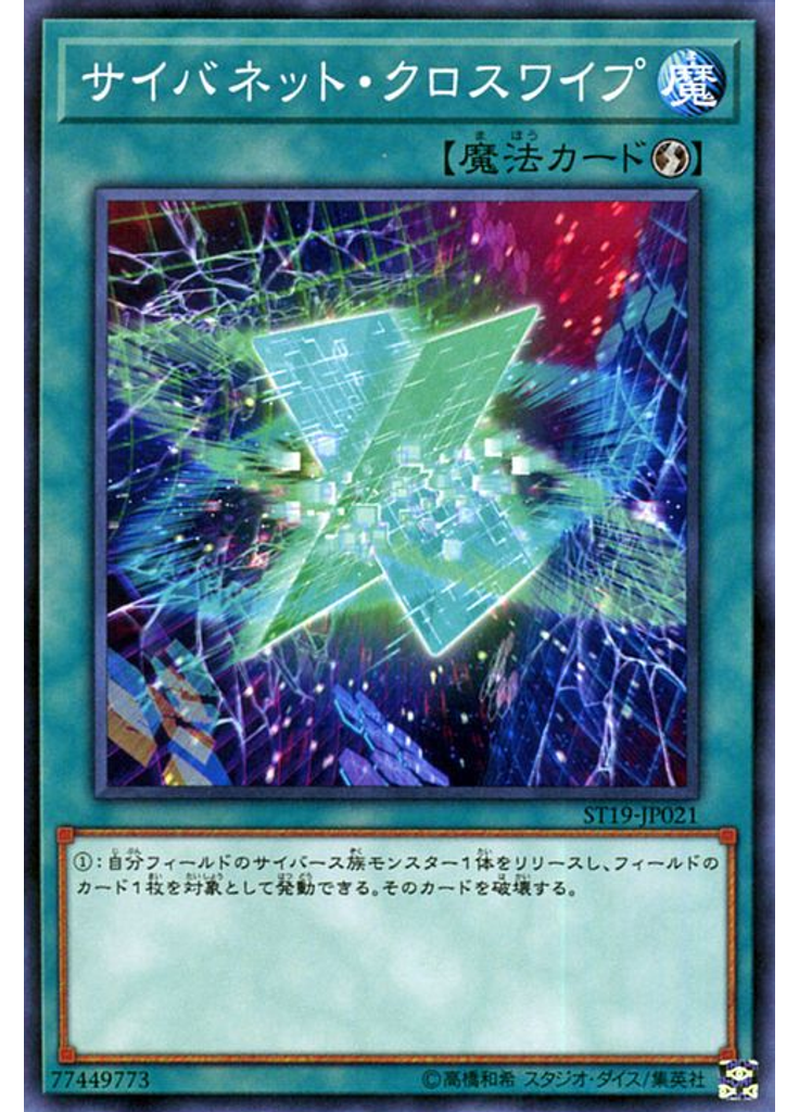 サイバネット・クロスワイプ