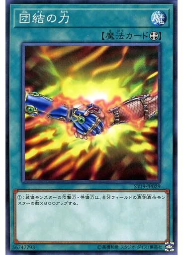団結の力