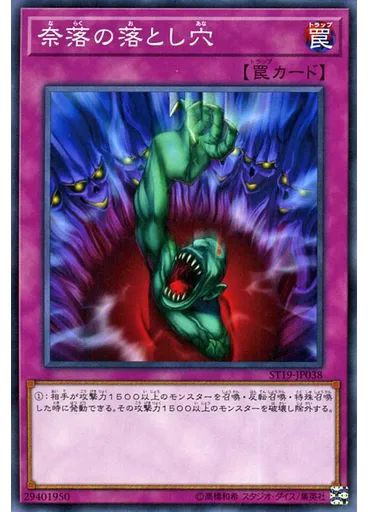 奈落の落とし穴