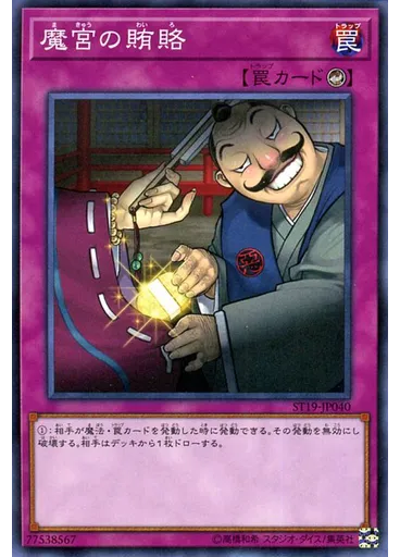 魔宮の賄賂