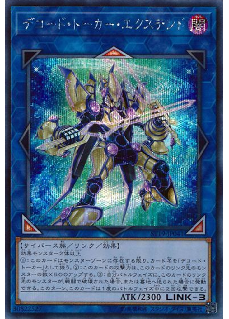 デコード・トーカー・エクステンド (Secret Rare)