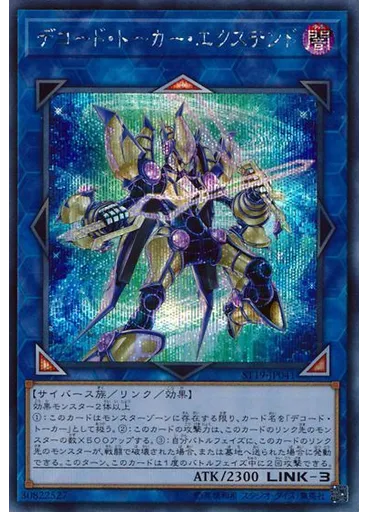 デコード・トーカー・エクステンド (Secret Rare)