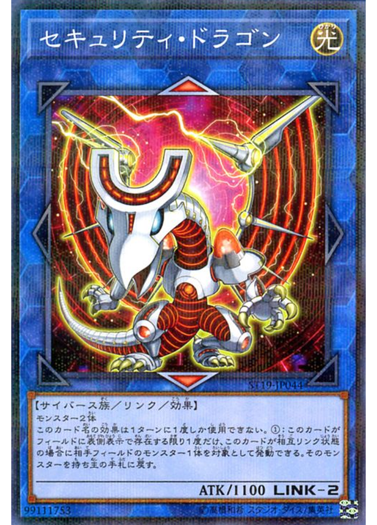 セキュリティ・ドラゴン