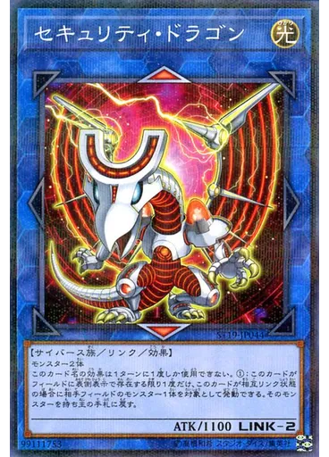 セキュリティ・ドラゴン