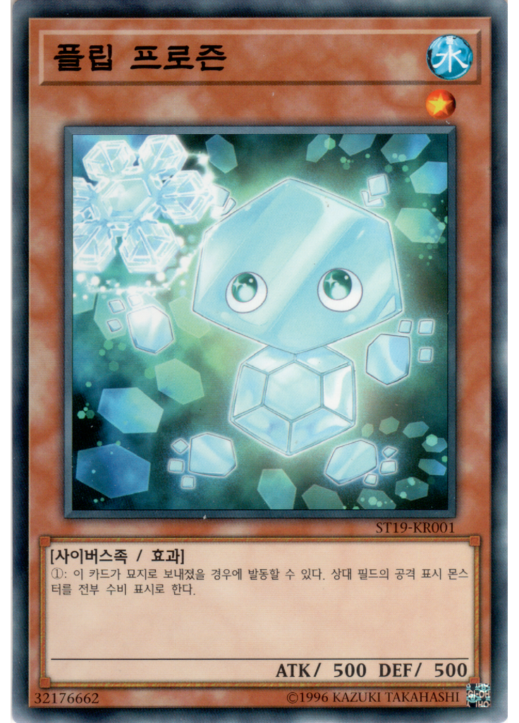 플립 프로즌