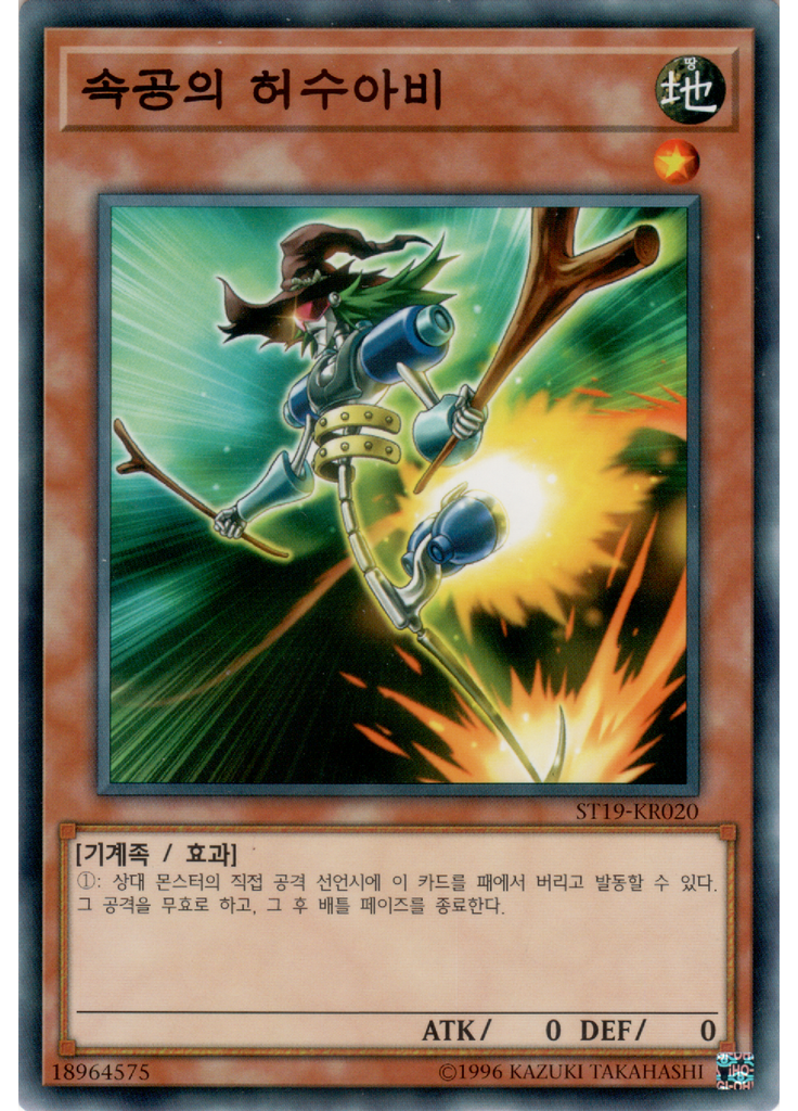 속공의 허수아비