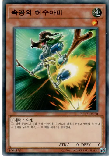 속공의 허수아비