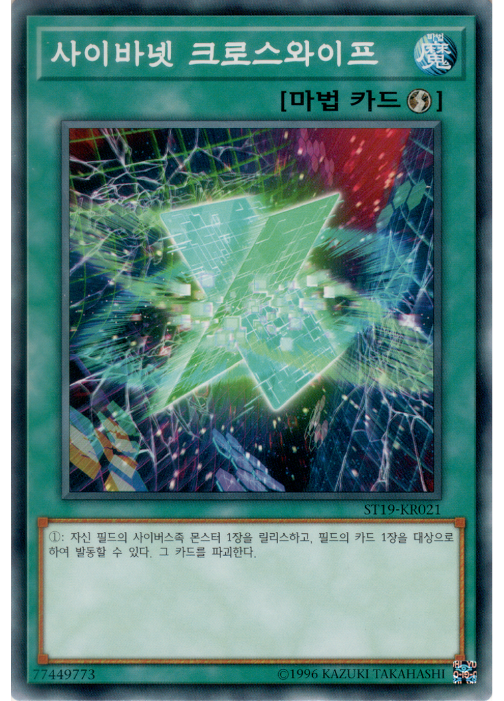사이바넷 크로스와이프