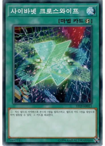 사이바넷 크로스와이프