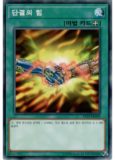 단결의 힘