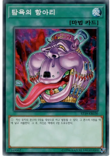 탐욕의 항아리 — Starter Deck 2019