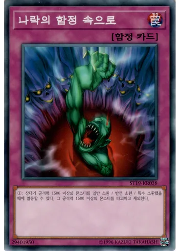 나락의 함정 속으로