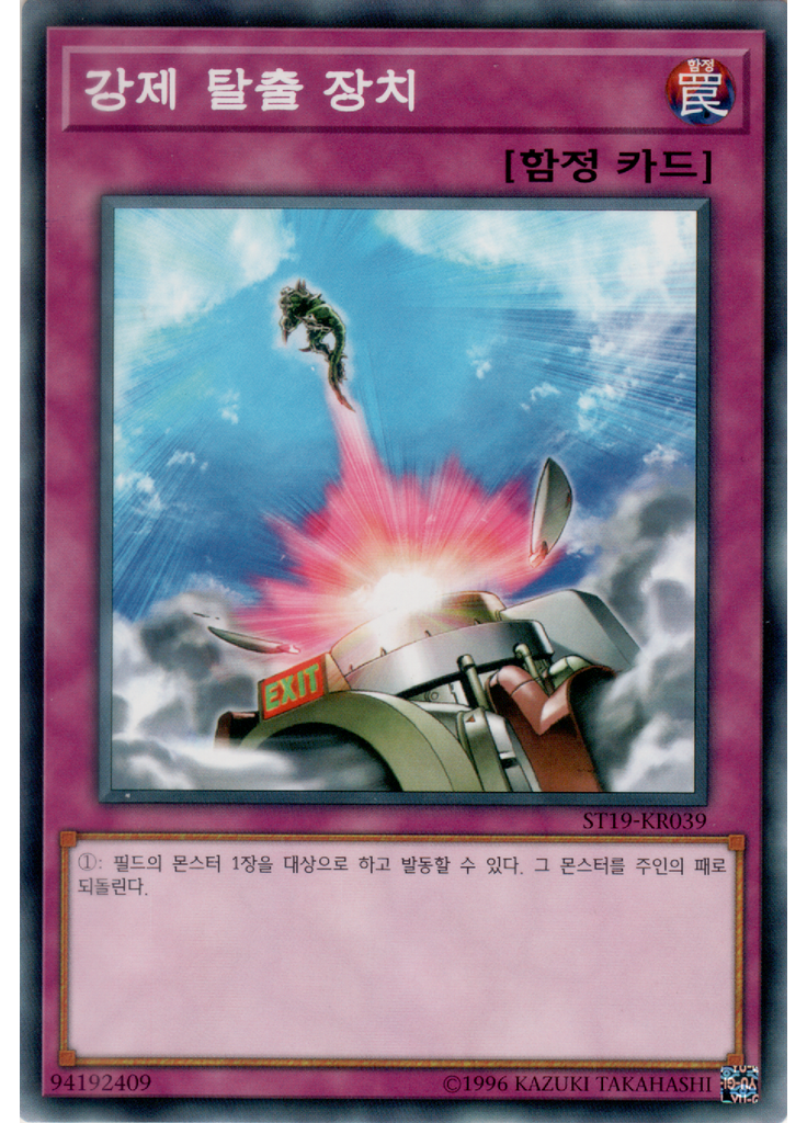 강제 탈출 장치