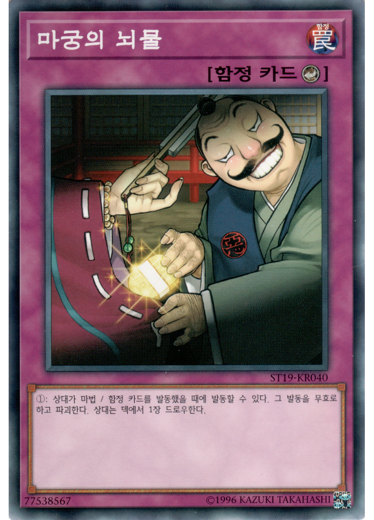 마궁의 뇌물