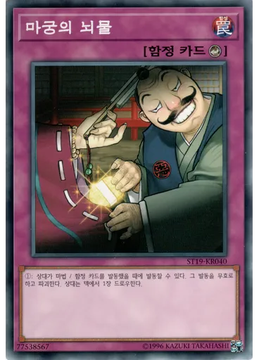 마궁의 뇌물