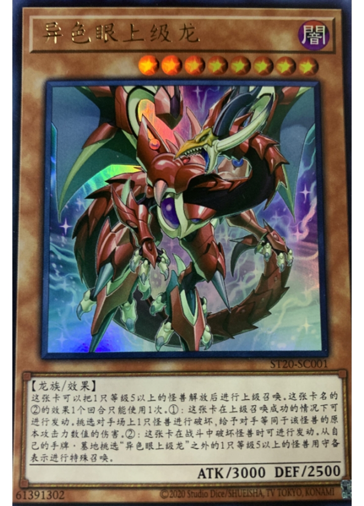 异色眼上级龙