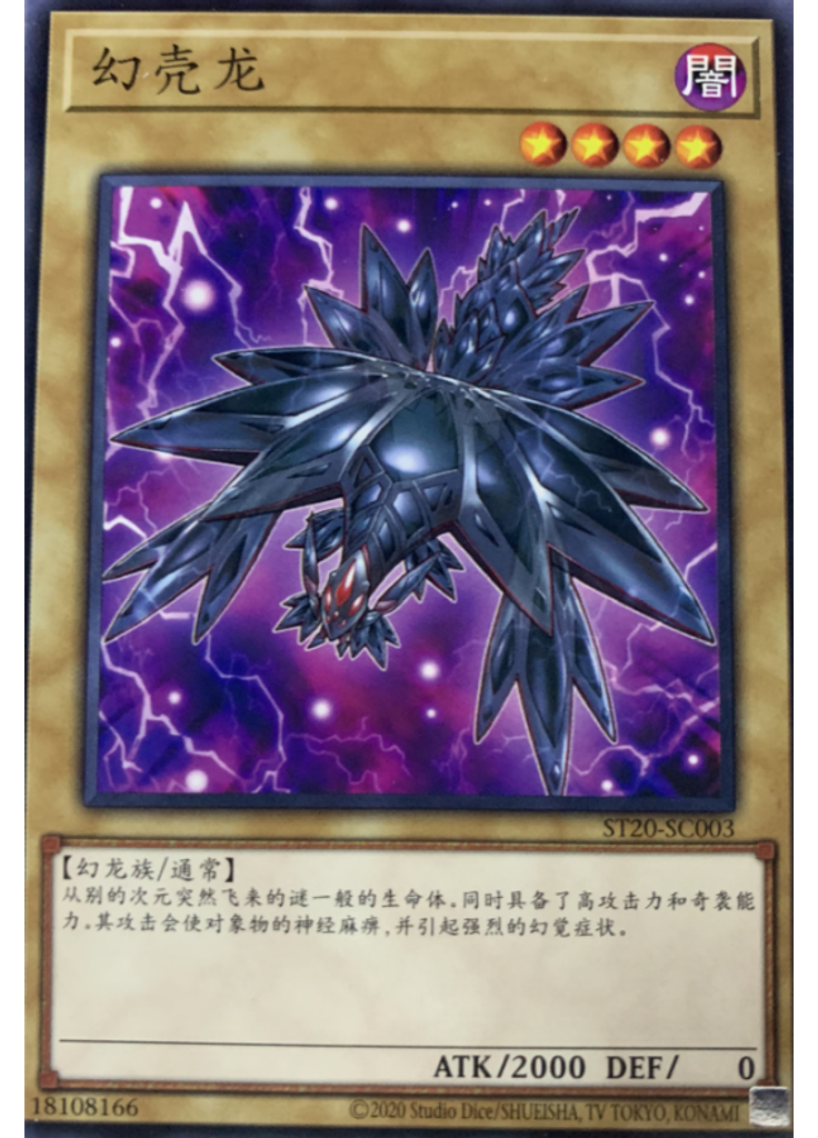 幻壳龙