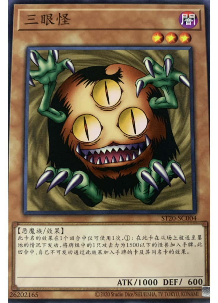 三眼怪