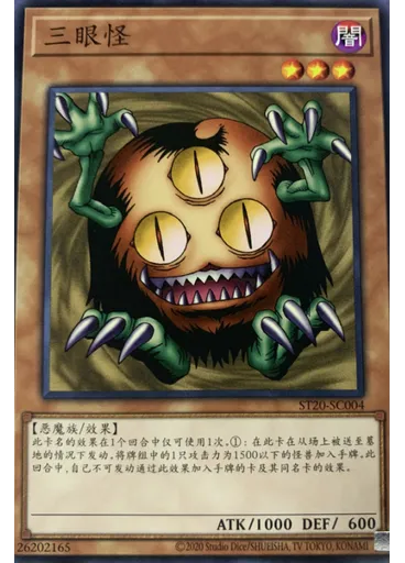三眼怪