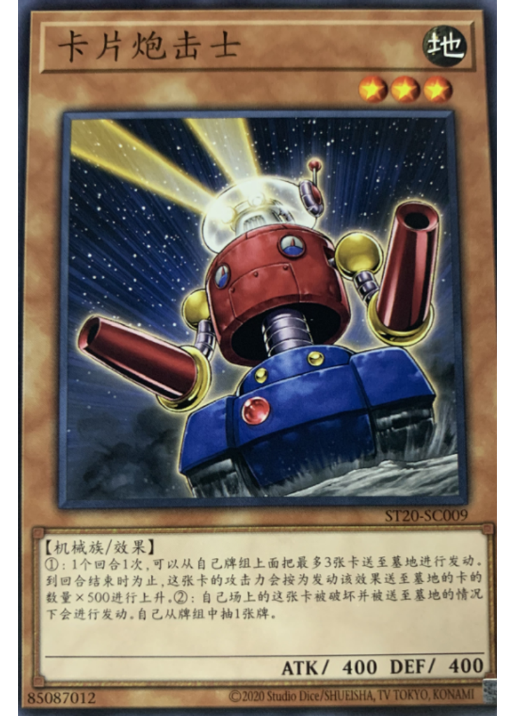 卡片炮击士