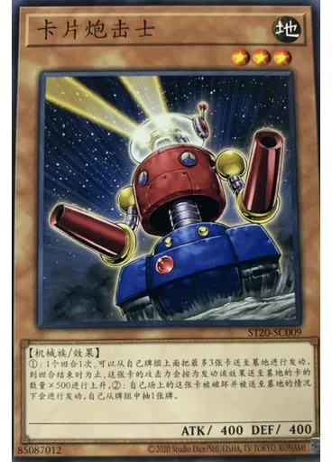 卡片炮击士