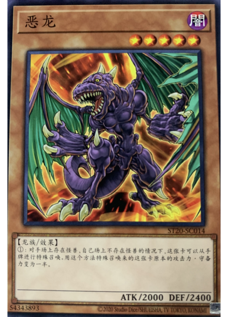 恶龙