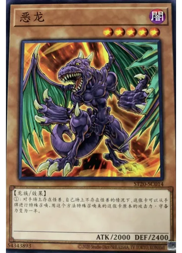 恶龙