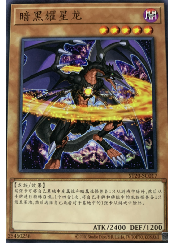 暗黑耀星龙