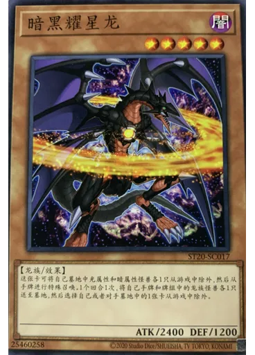 暗黑耀星龙