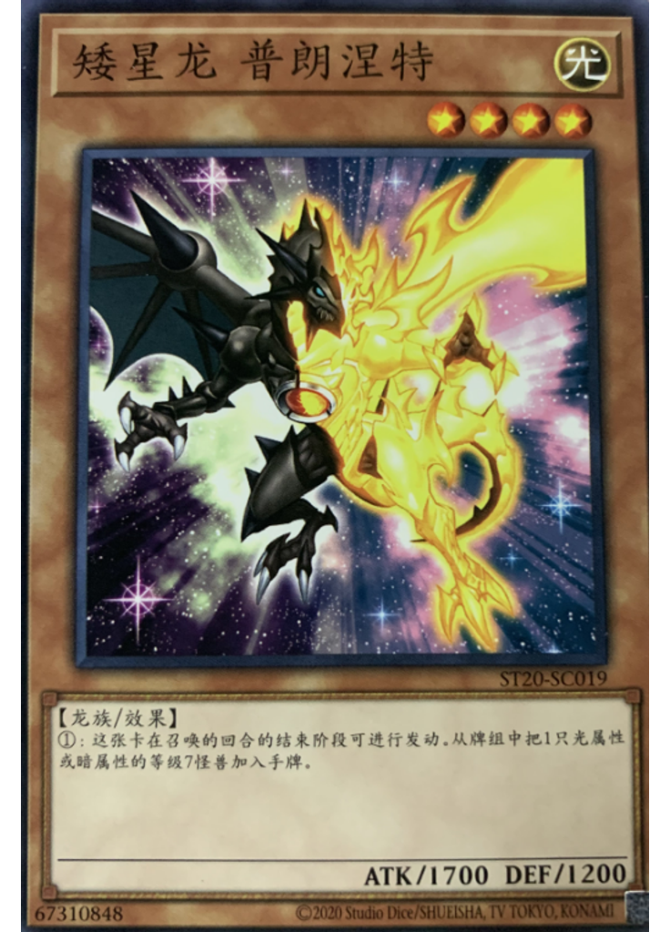 矮星龙 普朗涅特