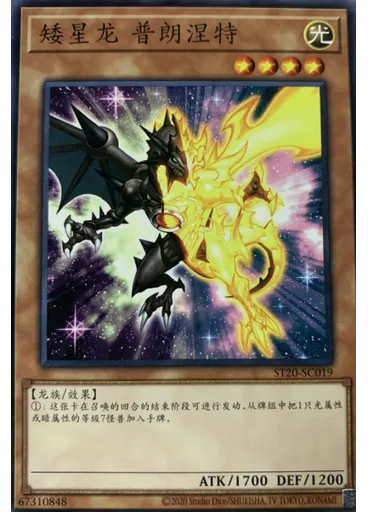 矮星龙 普朗涅特