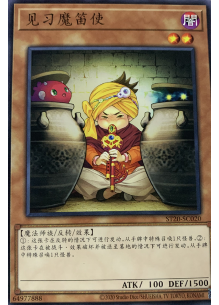 见习魔笛使