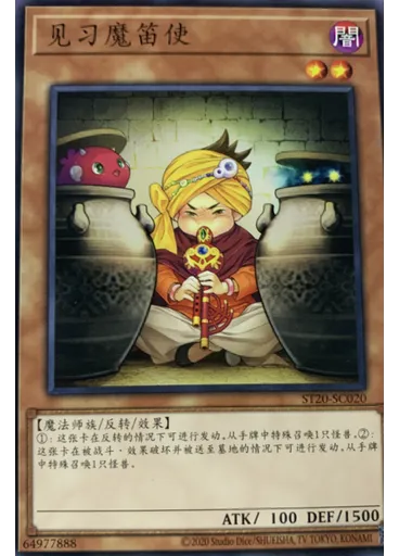 见习魔笛使