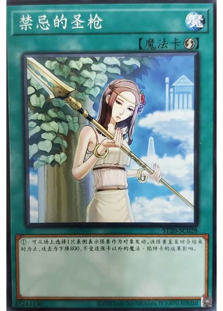 禁忌的圣枪