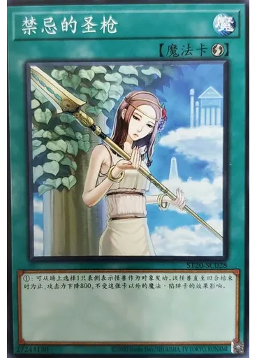 禁忌的圣枪