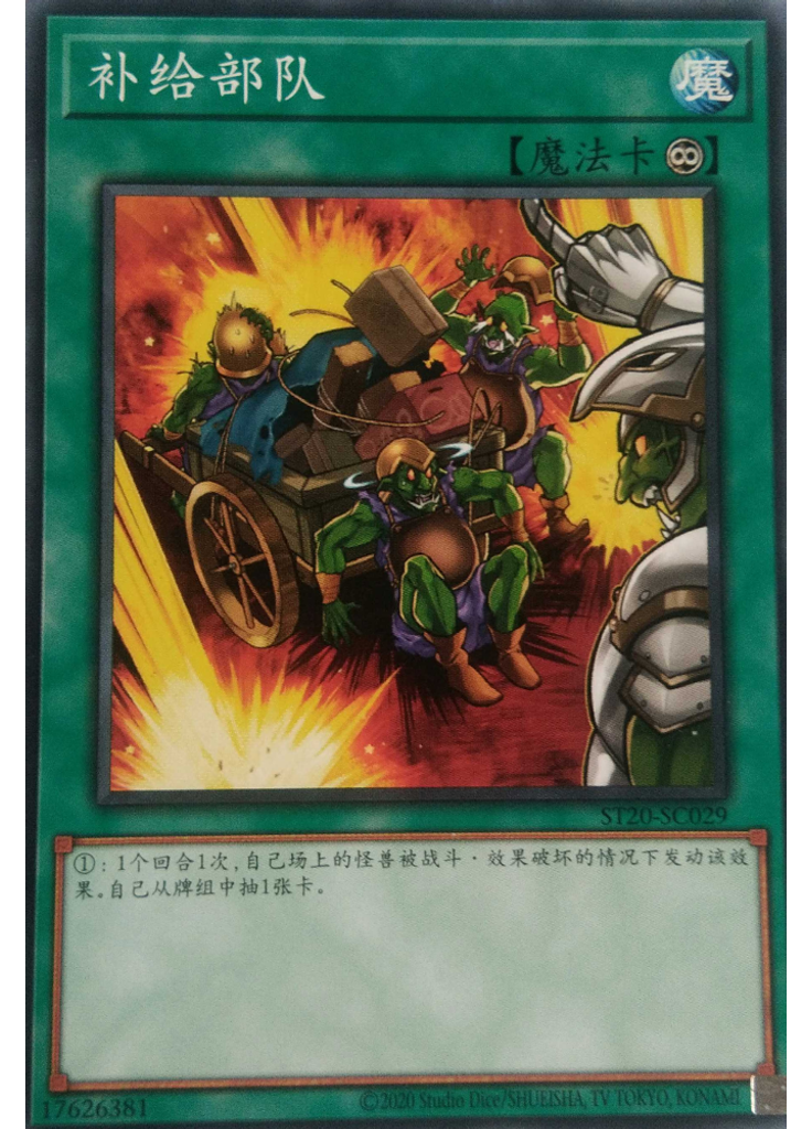 补给部队
