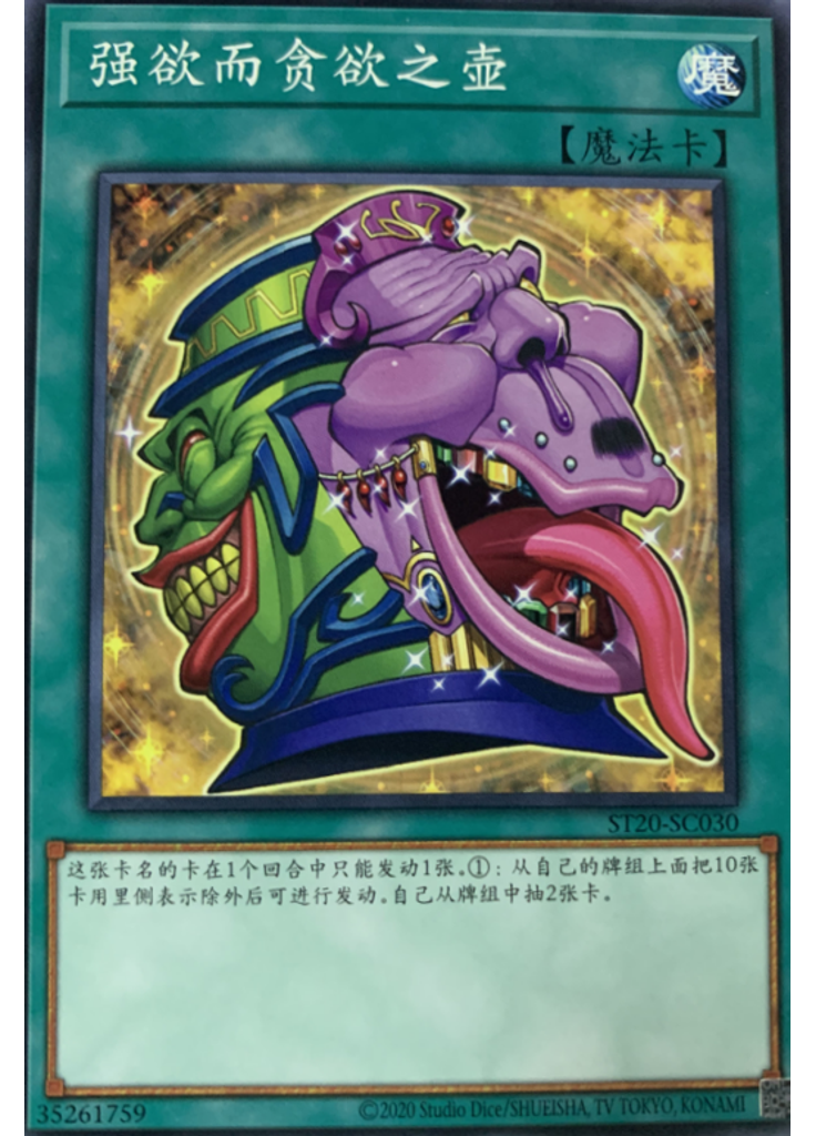 强欲而贪欲之壶