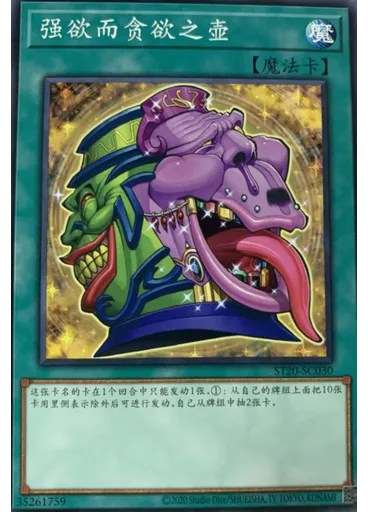 强欲而贪欲之壶