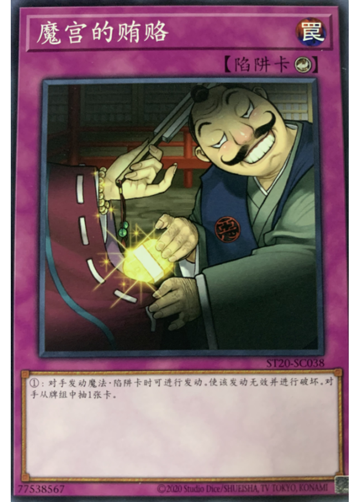 魔宫的贿赂