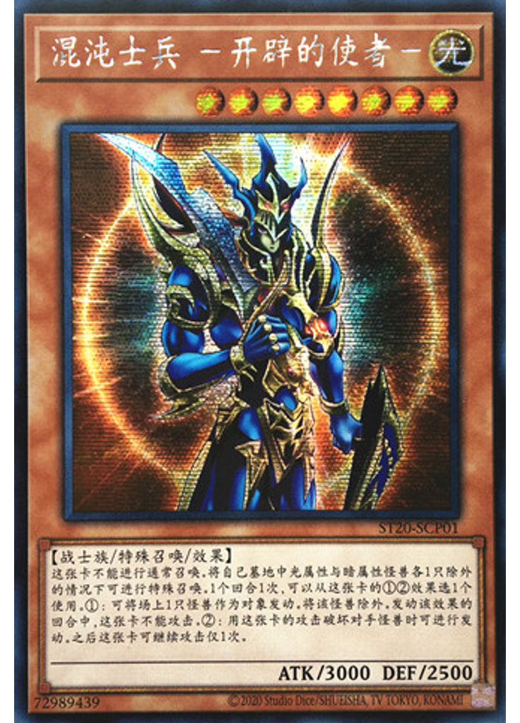 混沌士兵 －开辟的使者－