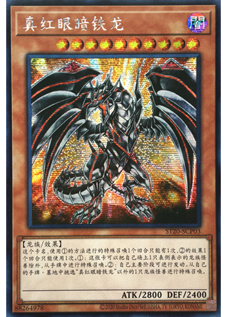真红眼暗铁龙