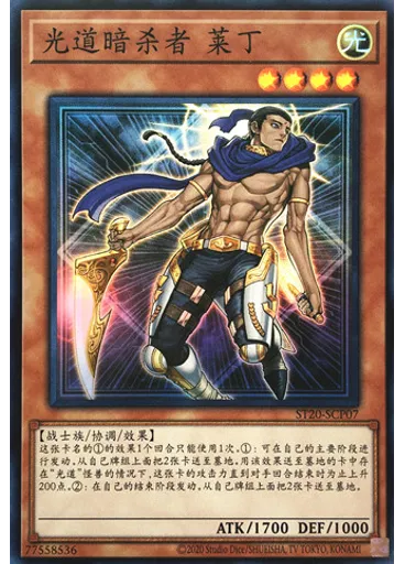 光道暗杀者 莱丁 — Starter Deck 2020 Deck Enhancement Pack