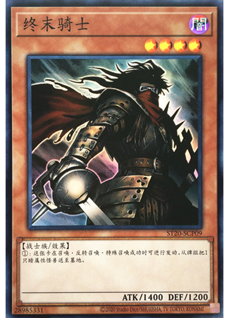终末骑士